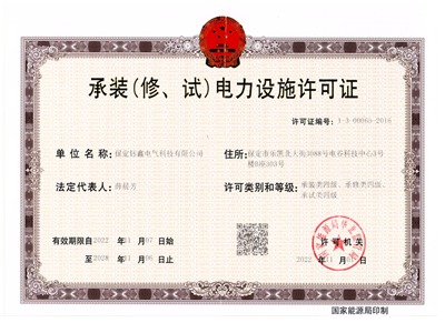 承裝（修、試）電力設(shè)施許可證