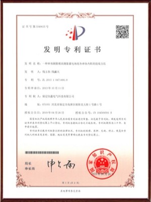 一種單體測(cè)量模塊測(cè)量蓄電池組各單體內(nèi)阻的接線方法發(fā)明專利證書