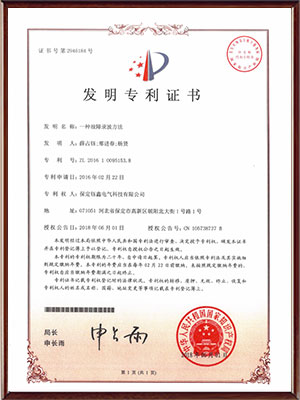 一種故障錄波方法發(fā)明專利證書