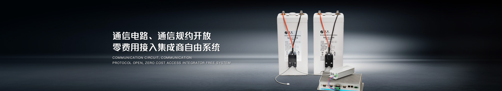 通信電路、通信規(guī)約開放，零費用接入集成商自由系統(tǒng)