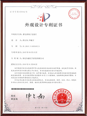 蓄電池端子連接片套件外觀設(shè)計專利證書